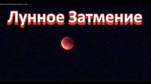 Кровавая Луна 2025: полное лунное затмение 7 сентября.