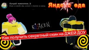 КАК ПОЛУЧИТЬ СКИН ЯНДЕК ЕДА НА ДЖЕЙ ДОУ В RUSAKEN ROBLOX(ну норм)
