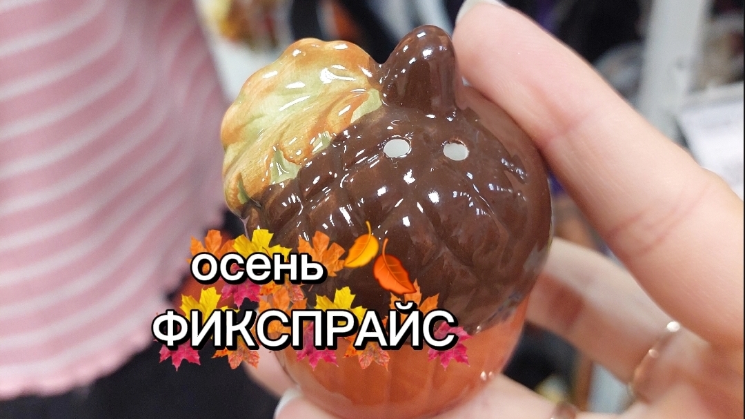 ОСЕНЬ ЗАВАЛЫ В ФИКСПРАЙС ДОМ УЮТ КРАСОТА