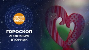 Гороскоп на 21 октября. Доброе утро. Фрагмент выпуска от 21.10.2025