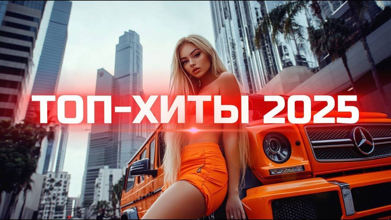 РУССКИЕ ХИТЫ 2025🔥🎧СЛУШАТЬ НОВИНКИ 2025🎧🔥 Russian Music Mix 2025🎧🔥Лучшая музыка Микс 2025🔥🎧