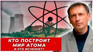 Атом или смерть: кто возьмёт будущее — Китай, США или Россия?|AfterShock.news