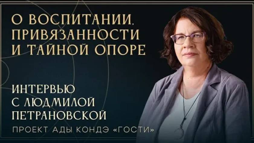 ПЕТРАНОВСКАЯ ЛЮДМИЛА. ВОСПИТАНИЕ РЕБЁНКА. СОВЕТЫ РОДИТЕЛЯМ. Интервью с Адой Кондэ