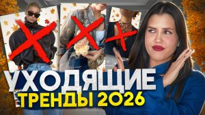 УХОДЯЩИЕ ТРЕНДЫ 2026! ЧТО НЕ ПОКУПАТЬ: АНТИТРЕНДЫ ОСЕНЬ-ЗИМА 2026