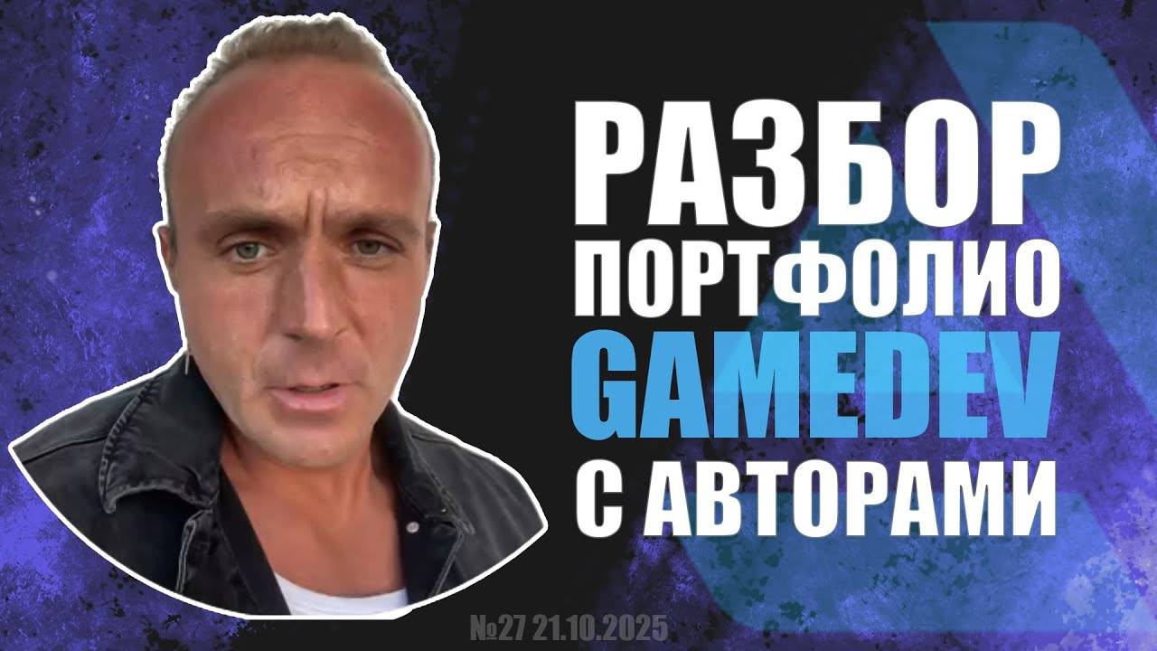 РАЗБОР ПОРТФОЛИО GAME DEV №27_дубль 2 #zbrush #gamedev #art #artstation смотреть онлайн