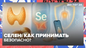 Селен: как принимать безопасно? Щитовидка, иммунитет, диабет-2 — быстрый разбор