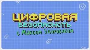 Цифровая безопасность с Максом Здоровяком