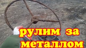 И снова свалка и снова металл. 👍👍