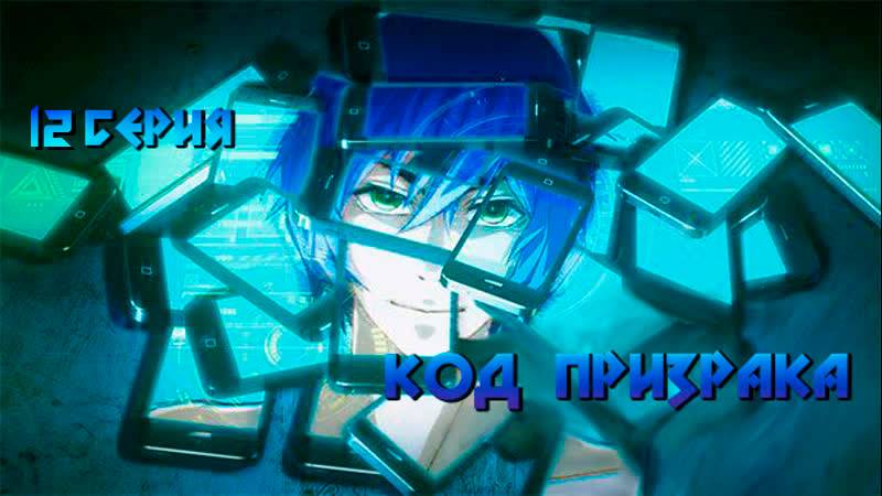 Код Призрака / Order Designer 12 серия. [ LightFamily | Закадр ] смотреть онлайн