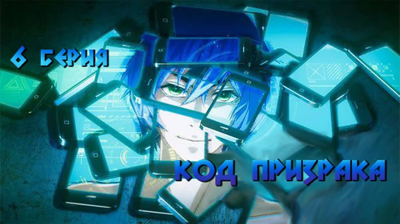 Код Призрака / Order Designer 6 серия. [ LightFamily | Закадр ] смотреть онлайн