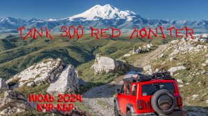 Перевалы КЧР и КБР на TANK 300 RED MONSTER