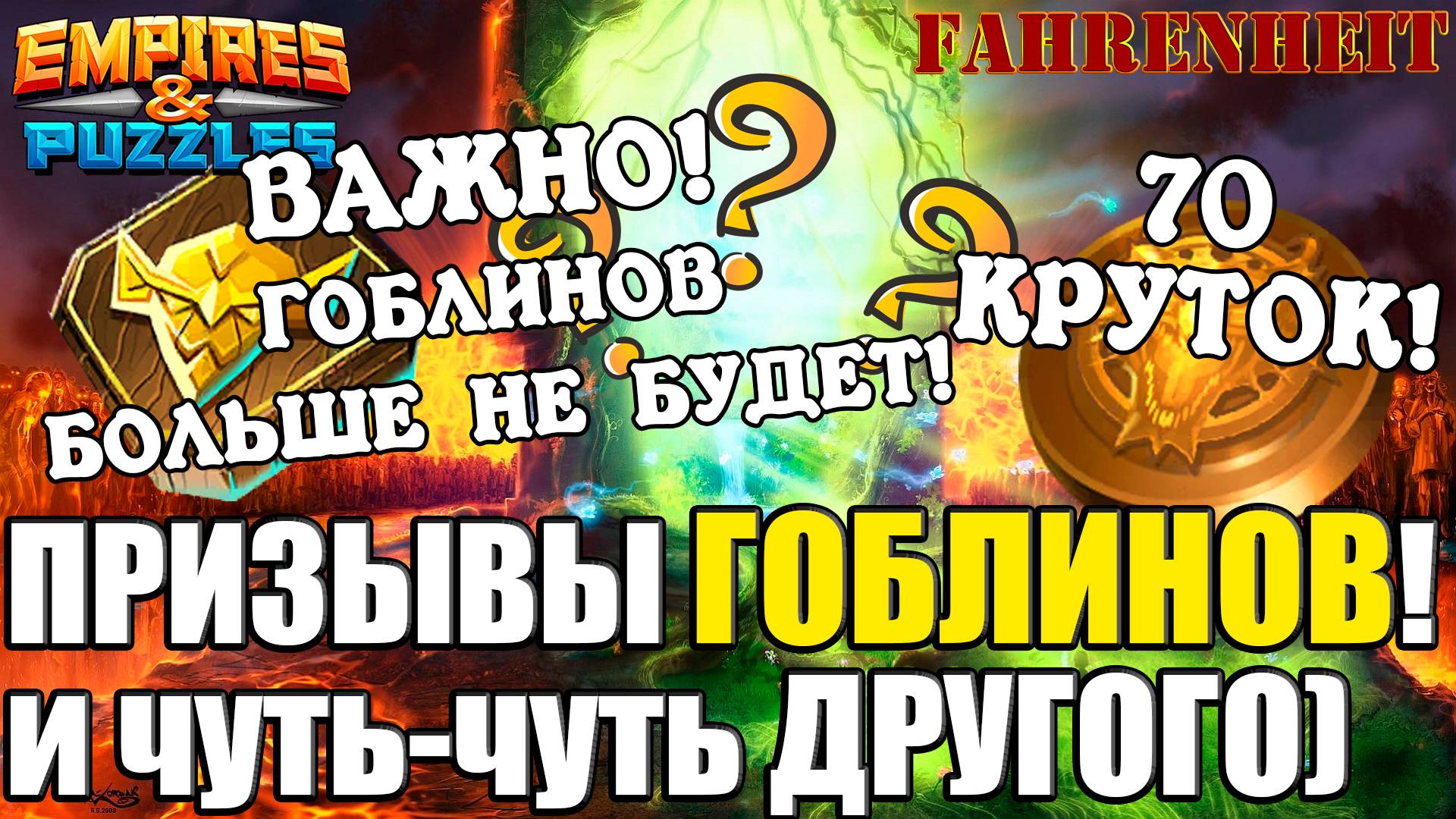 ВАЖНО! ГОБЛИНЫ и ГАРНИЗОН - ВСЁ! ТЯНЕМ ИХ В ПОСЛЕДНИЙ РАЗ! ДОЖДУСЬ УЖЕ НАКОНЕЦ? Empires & Puzzles
