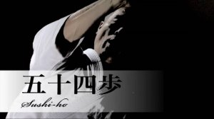 Сусихо - Ката Карате Кёкусинкай (Sushiho - 五十四歩)v.4