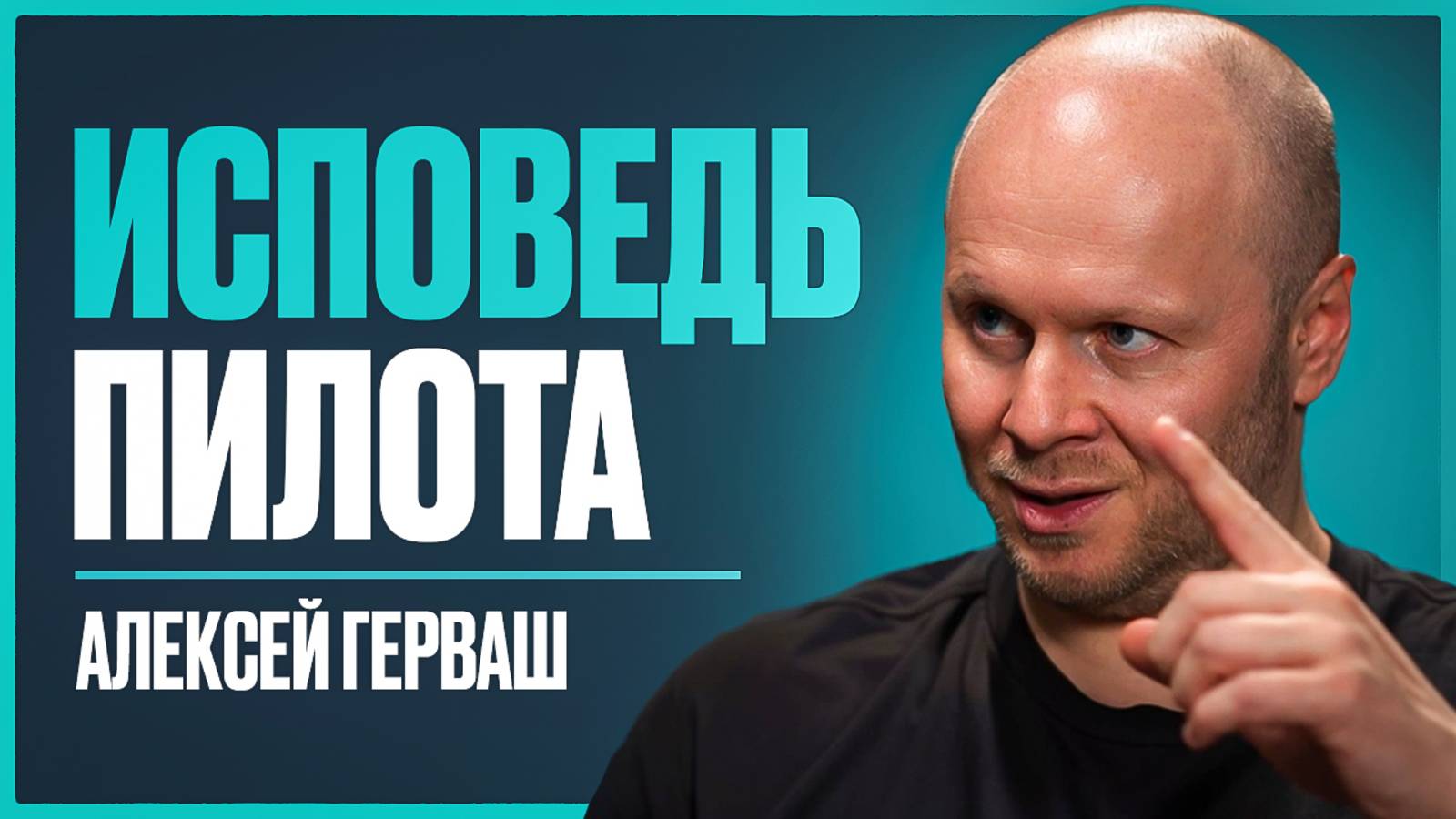 Пилот РАЗРУШАЕТ мифы авиации: опасны ли БПЛА, турбулентность и последствия санкций? | Алексей Герваш смотреть онлайн