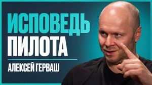 Пилот РАЗРУШАЕТ мифы авиации: опасны ли БПЛА, турбулентность и последствия санкций? | Алексей Герваш