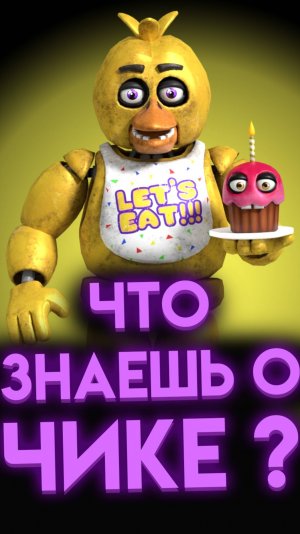 ФНАФ ВИКТОРИНА ПРО ЧИКУ #шортс #shorts
