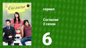 Согласие 2 сезон 6 серия (сериал, 2014)