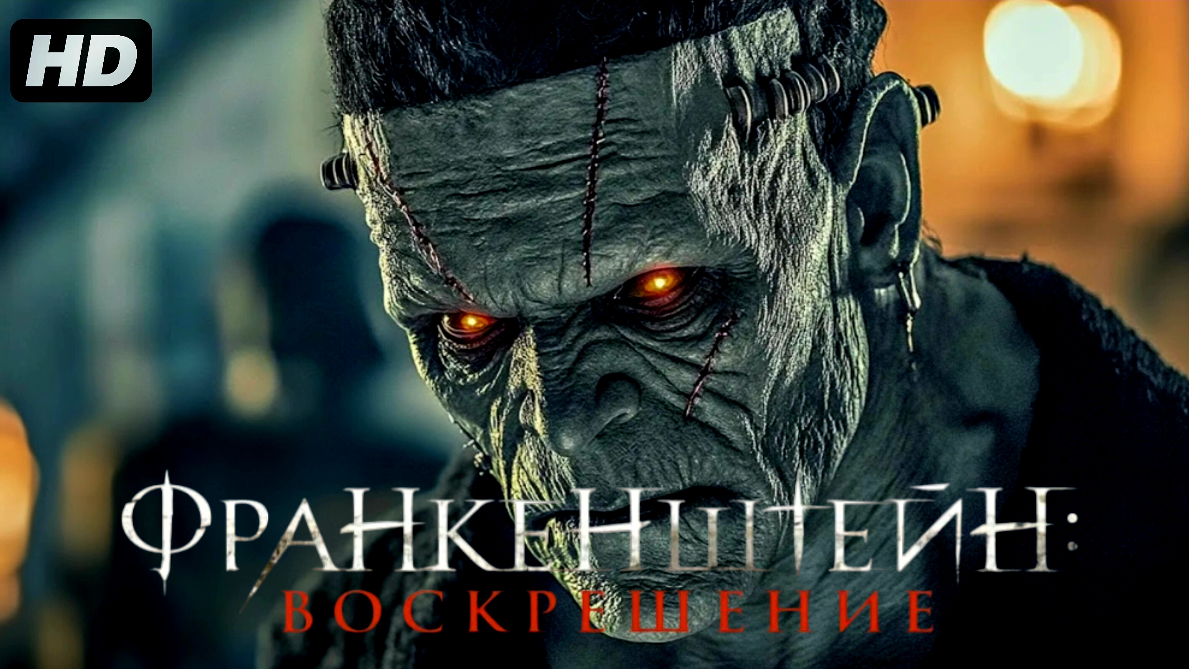 Франкенштейн:Воскрешение (2025) смотреть онлайн