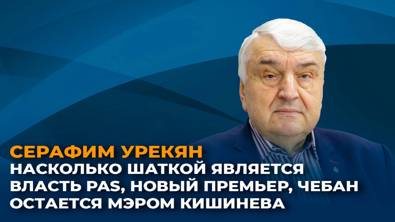 Насколько шаткой является власть PAS, новый премьер, Чебан остается мэром Кишинева смотреть онлайн