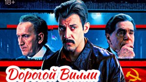 Дорогой Вилли 1 Сезон 2025 Сюжет и дата выхода Сериал (PREMIER, KION)