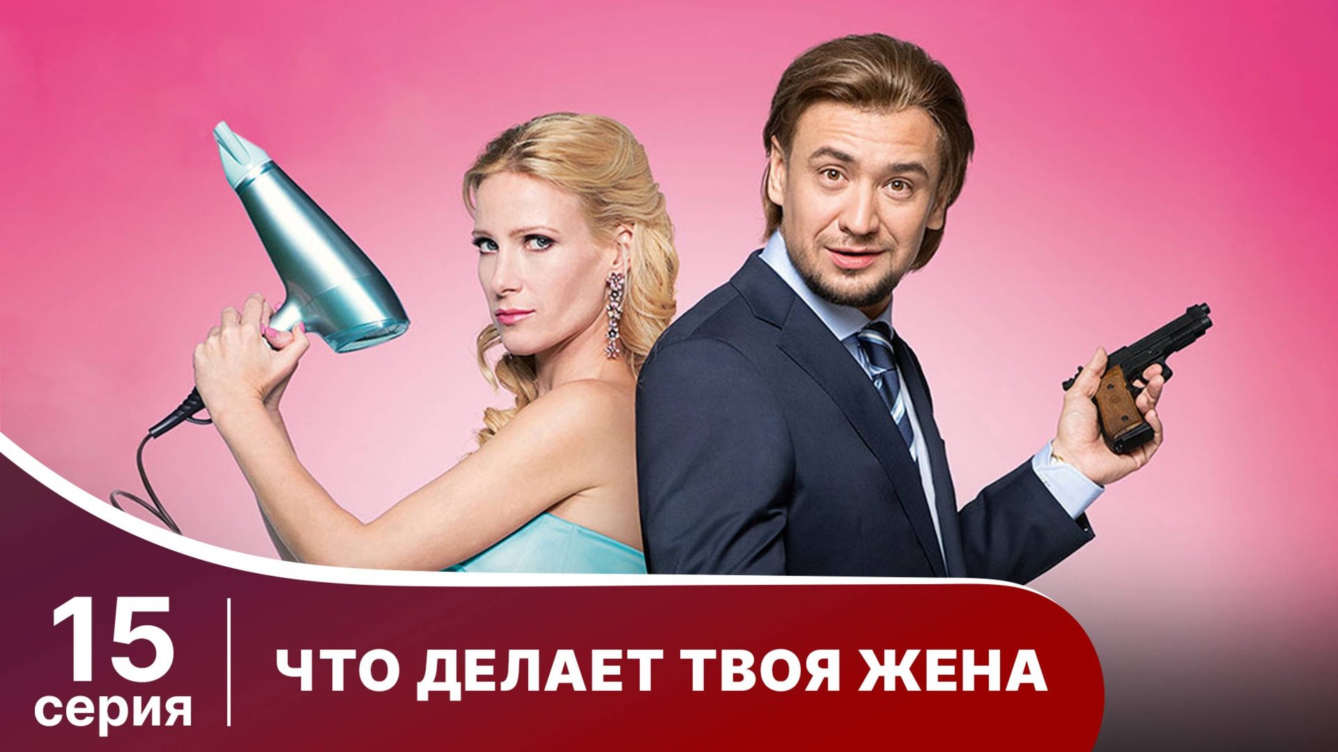 Что делает твоя жена? Серия 15. Детектив. Смотреть онлайн