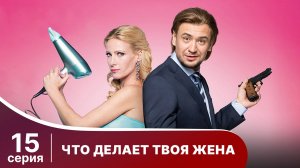 Что делает твоя жена? Серия 15. Детектив. Смотреть онлайн