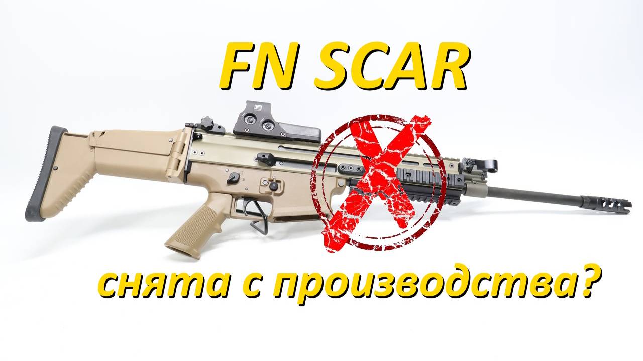 FN SCAR всё? Разбираемся в причинах неудачи. смотреть онлайн