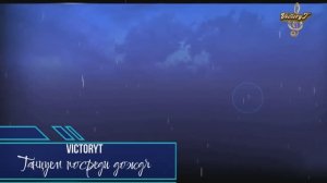 VictoryT - Танцуем посреди дождя