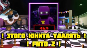 !ЭТОТ ЮНИТ УДАЛЯТ ИЗ ЗА ОШИБКИ РАЗРАБОТЧИКА ! В FNAF TOWER DEFENCE 2