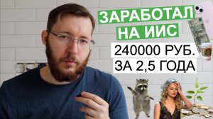 Мой опыт использования ИИС – заработок, инвестиционные вычеты, налоги, как пользоваться
