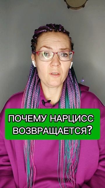 Почему нарцисс возвращается