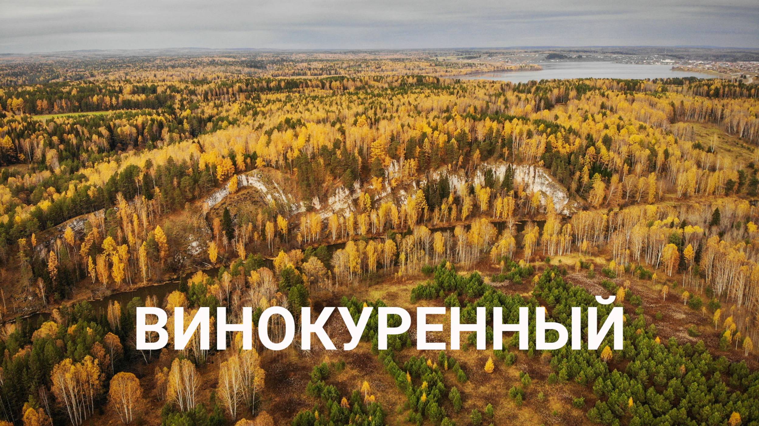 Камень Винокуренный на Чусовой | Ураловед смотреть онлайн