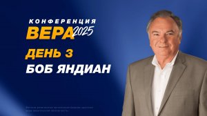 Конференция «Вера» – Боб Яндиан (День 3. 21.10.2025)