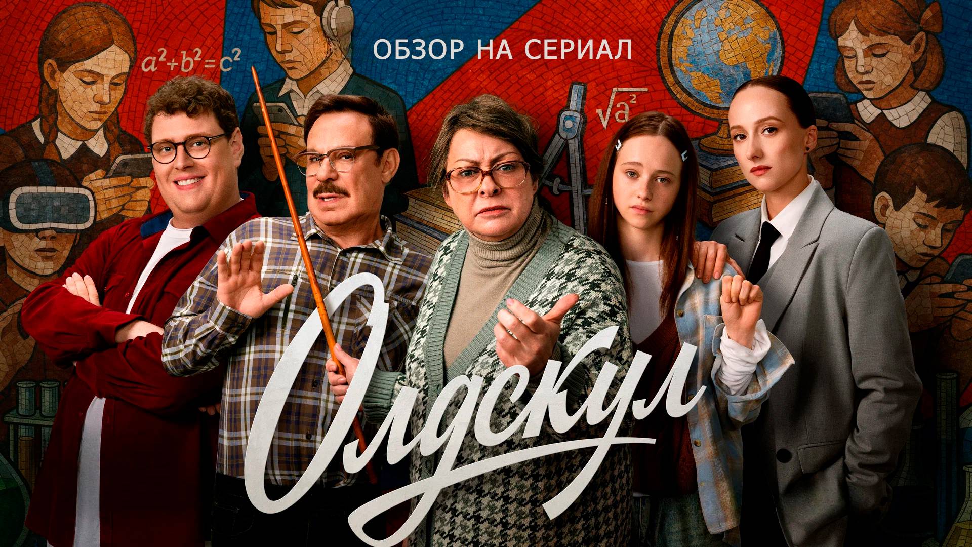 Обзор на сериал "Олдскул": "Тройку надо заслужить" смотреть онлайн