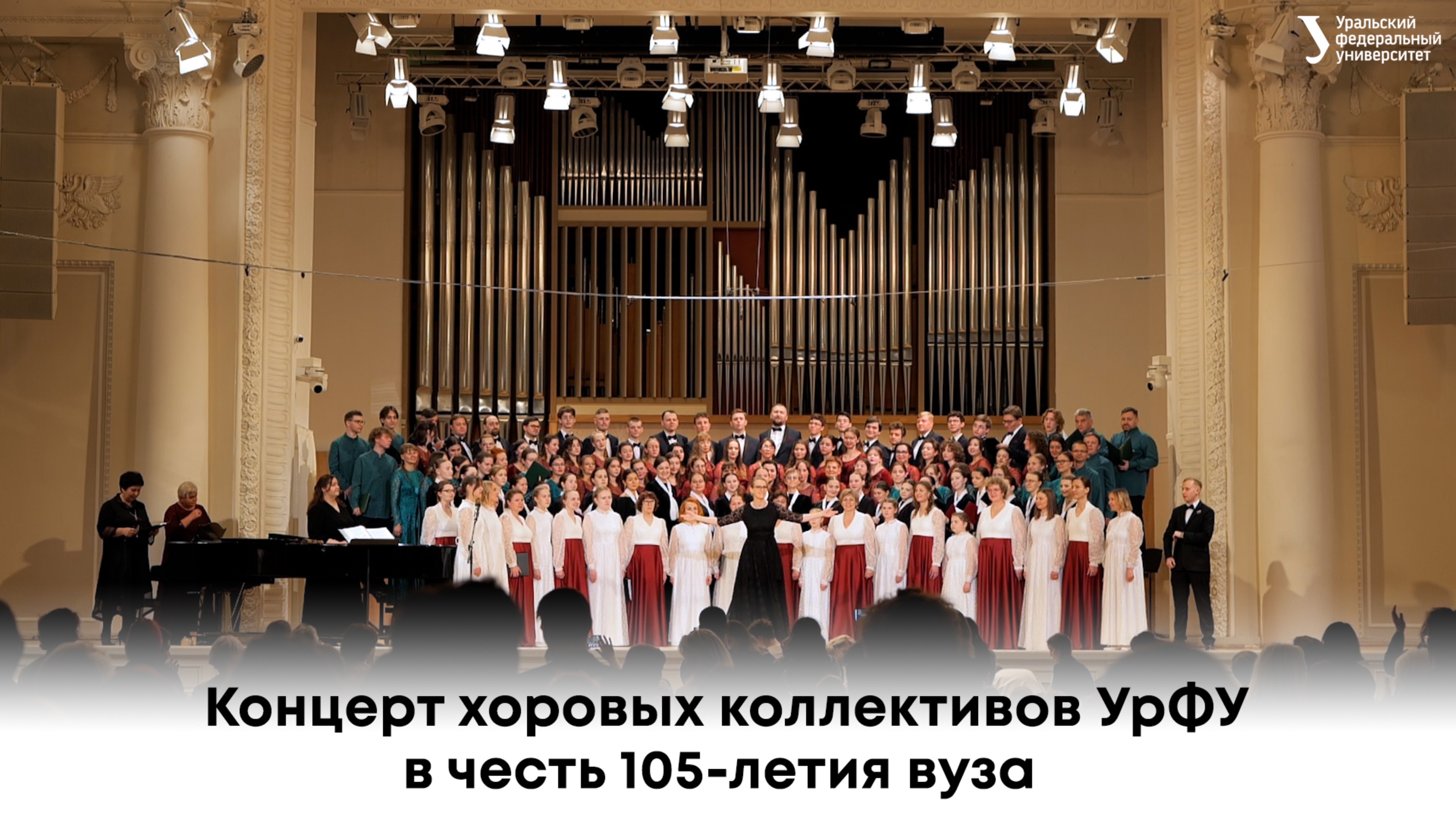 Концерт хоровых коллективов УрФУ в честь 105-летия вуза смотреть онлайн