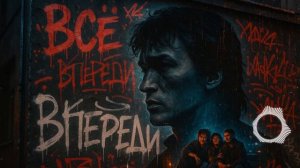 Всё впереди — песня от нейросети в стиле Виктора Цоя и группы Кино