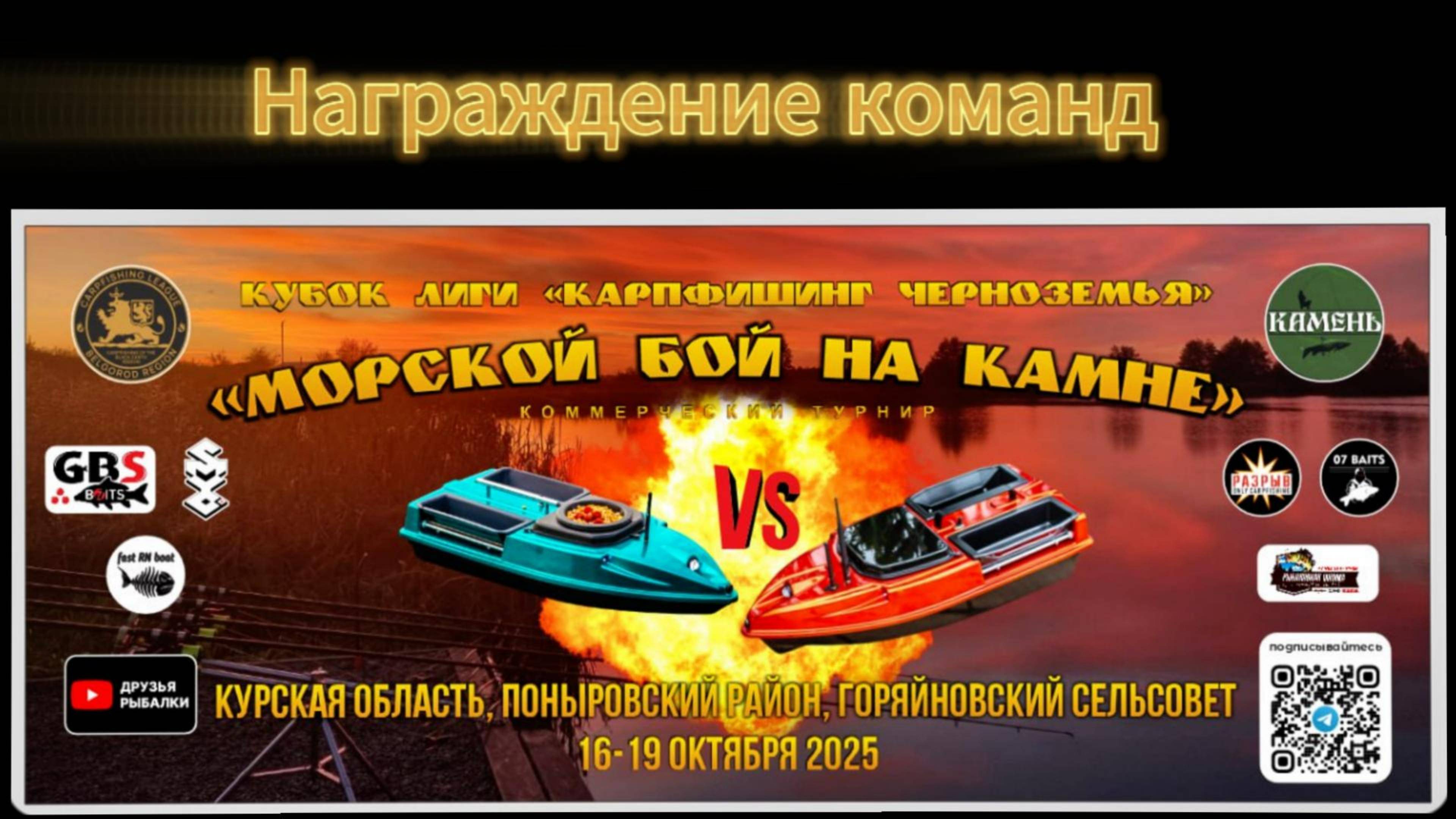 Морской Бой на Камне: Награждение