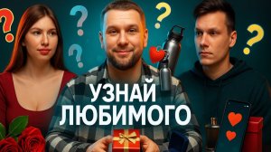 НАСКОЛЬКО ВЫ ЗНАЕТЕ ДРУГ ДРУГА!