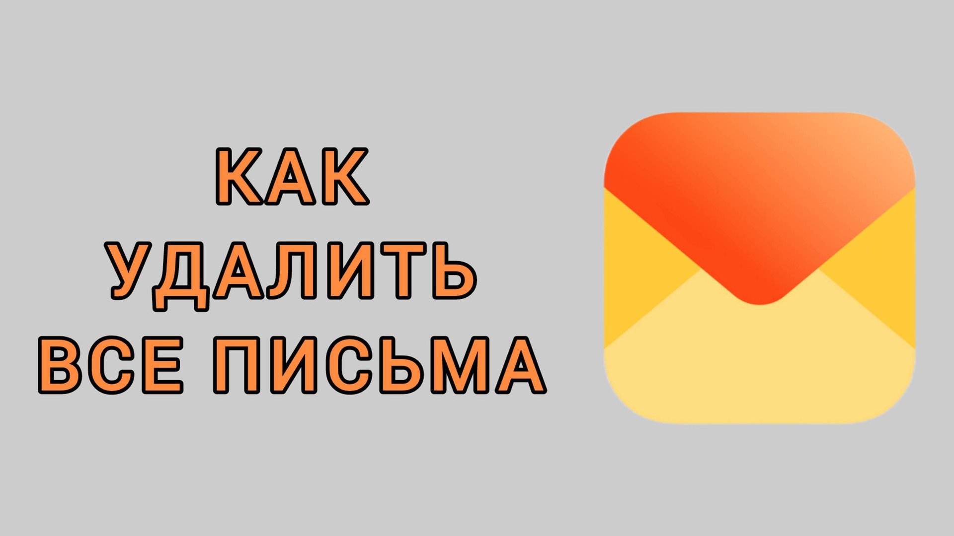 Как удалить все письма на Яндекс почте