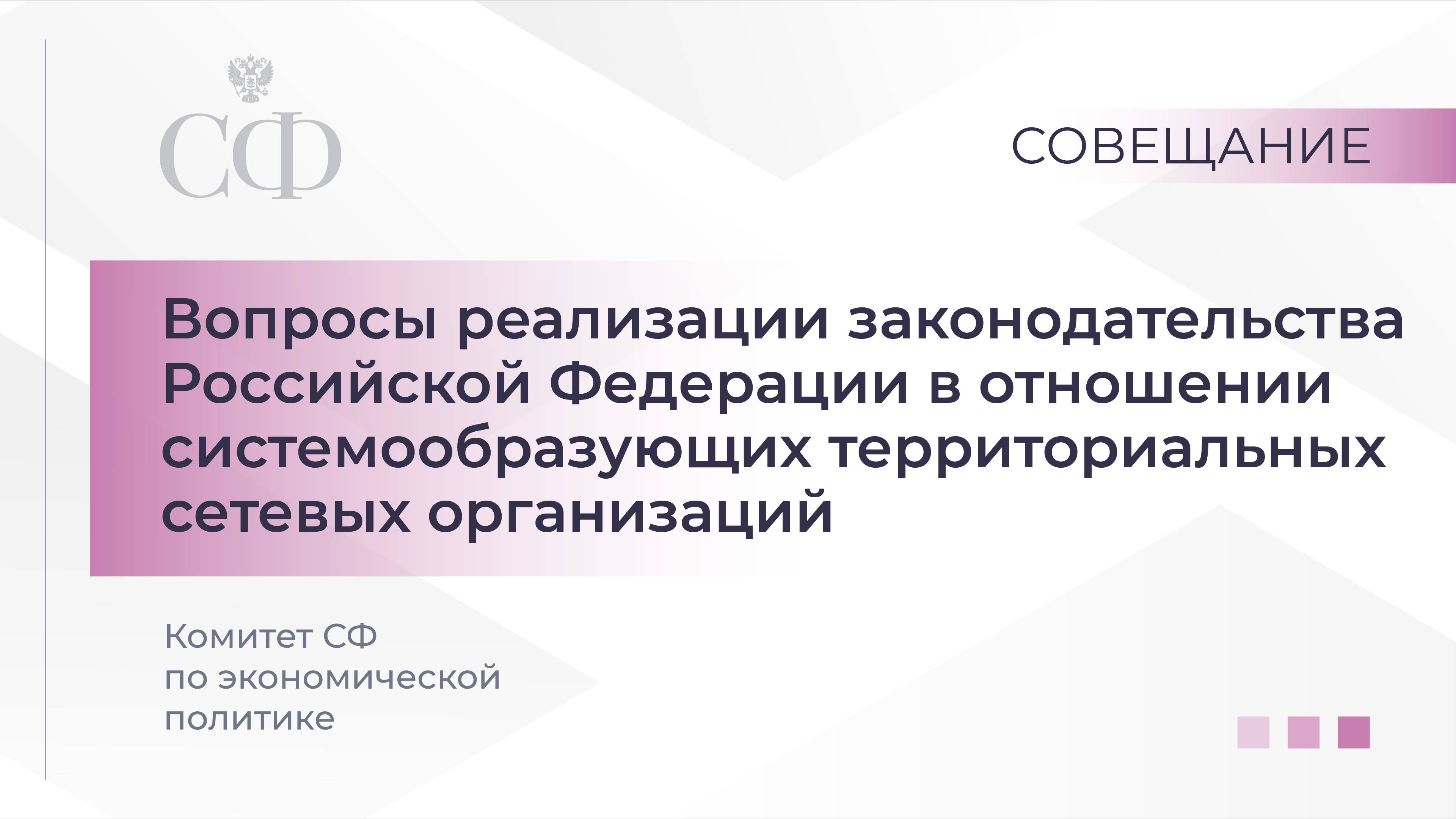 Реализация законодательства РФ в отношении системообразующих территориальных сетевых организаций смотреть онлайн