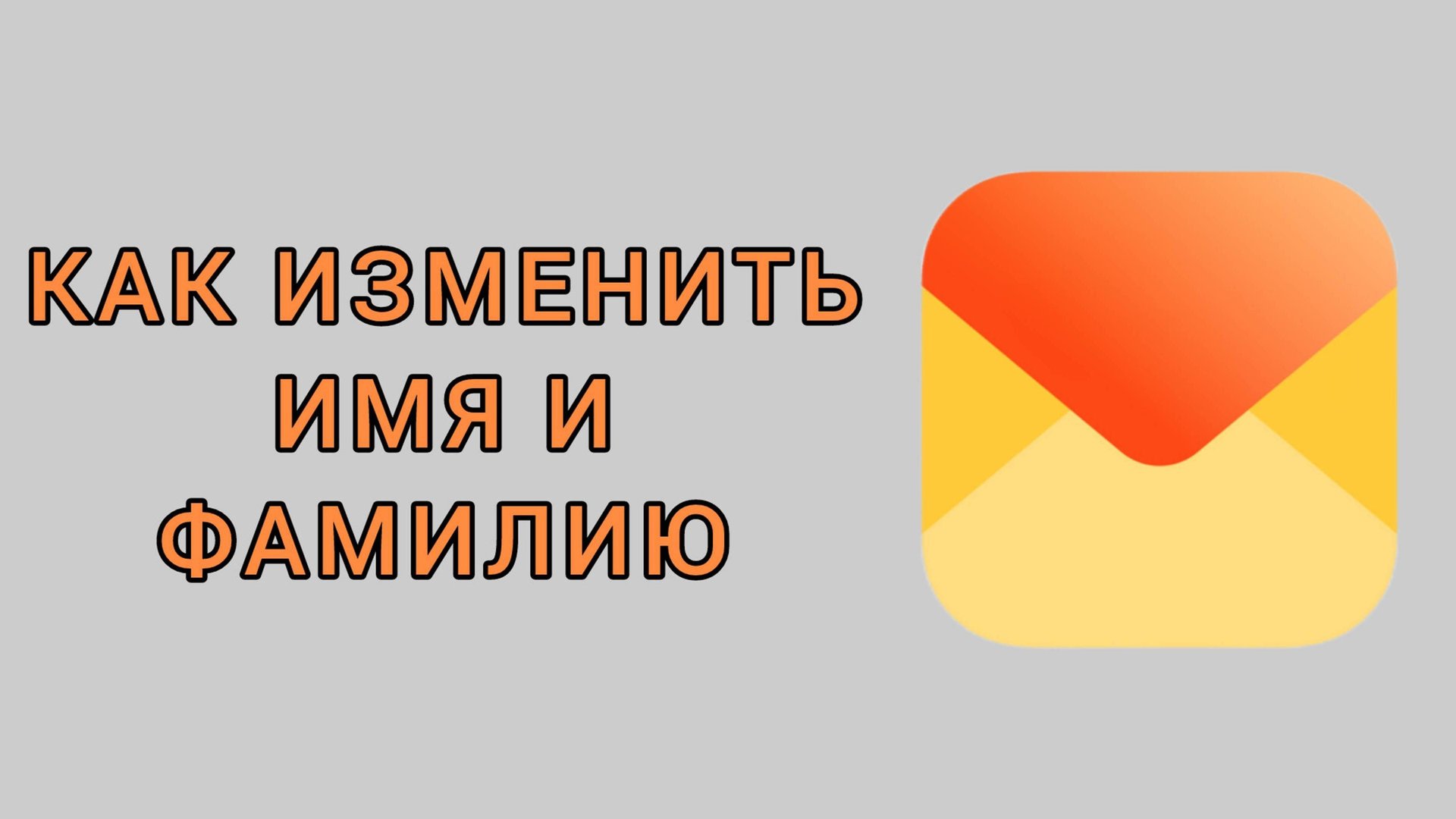 Как изменить имя и фамилию в Яндекс почте