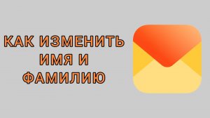 Как изменить имя и фамилию в Яндекс почте