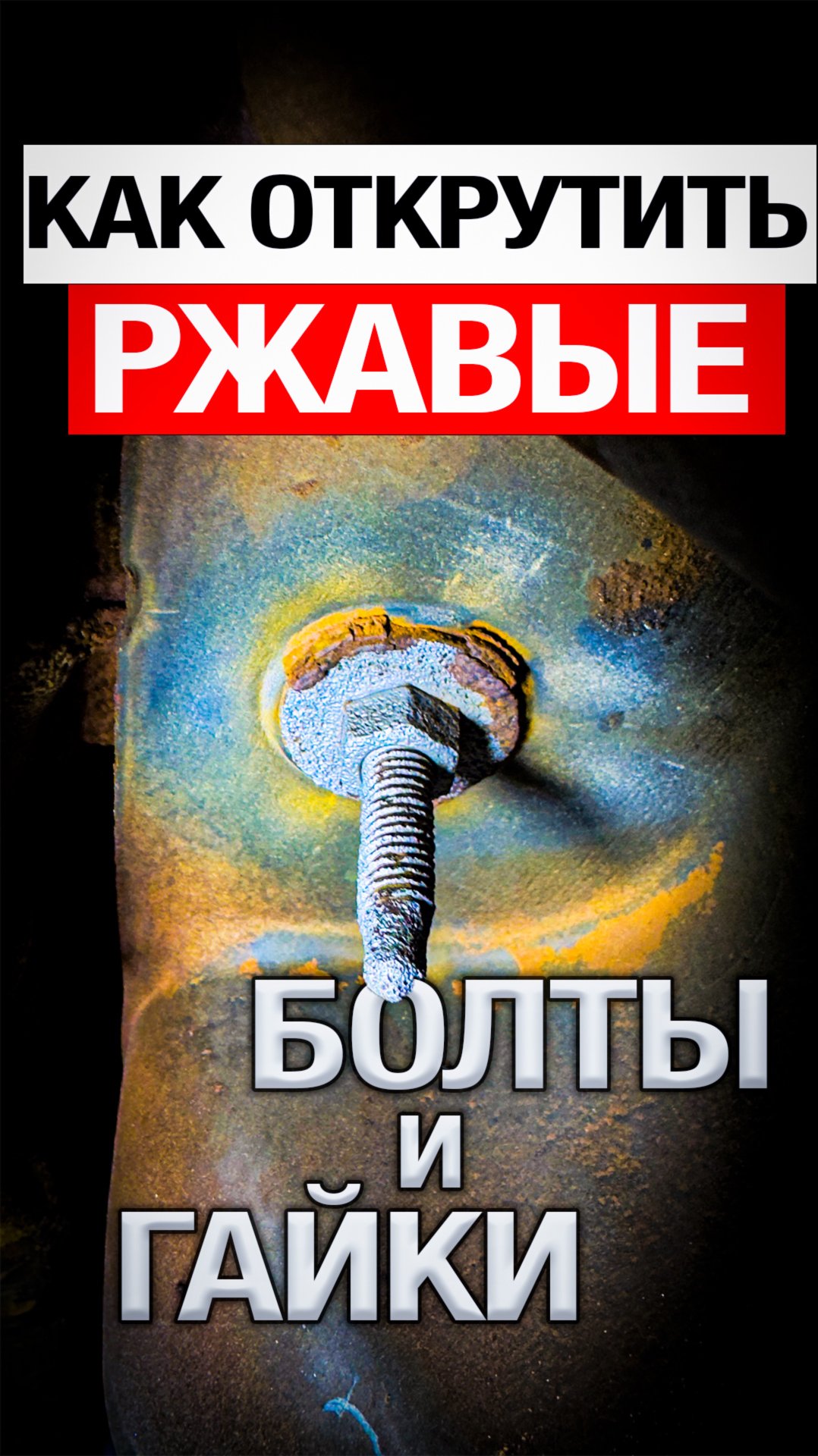 Как открутить ржавые болты и гайки!? ЛАЙФХАК #автоway #ремонт #болты #гайки #ржавые  #открутить