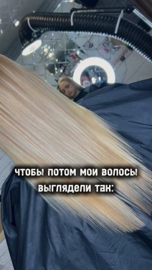 Ботокс волос