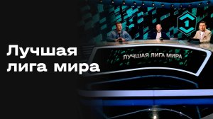 «Лучшая лига мира». Выпуск от 21.10.2025