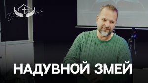 Сергей Лукьянов | Надувной змей