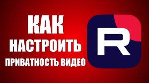 Как настроить приватность видео в Рутуб