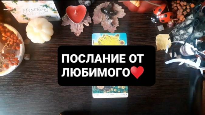 ПОСЛАНИЕ ОТ ЛЮБИМОГО! ГАДАНИЕ НА ТАРО