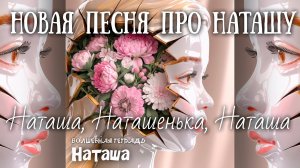 Волшебная тетрадь. «Наташа». Новая песня про Наташу, Наташеньку, Наталью, Наталию, Натусю, Наталку.