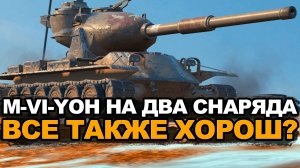 Йох на двух снарядах до сих пор разваливает рандом? Tanks Blitz